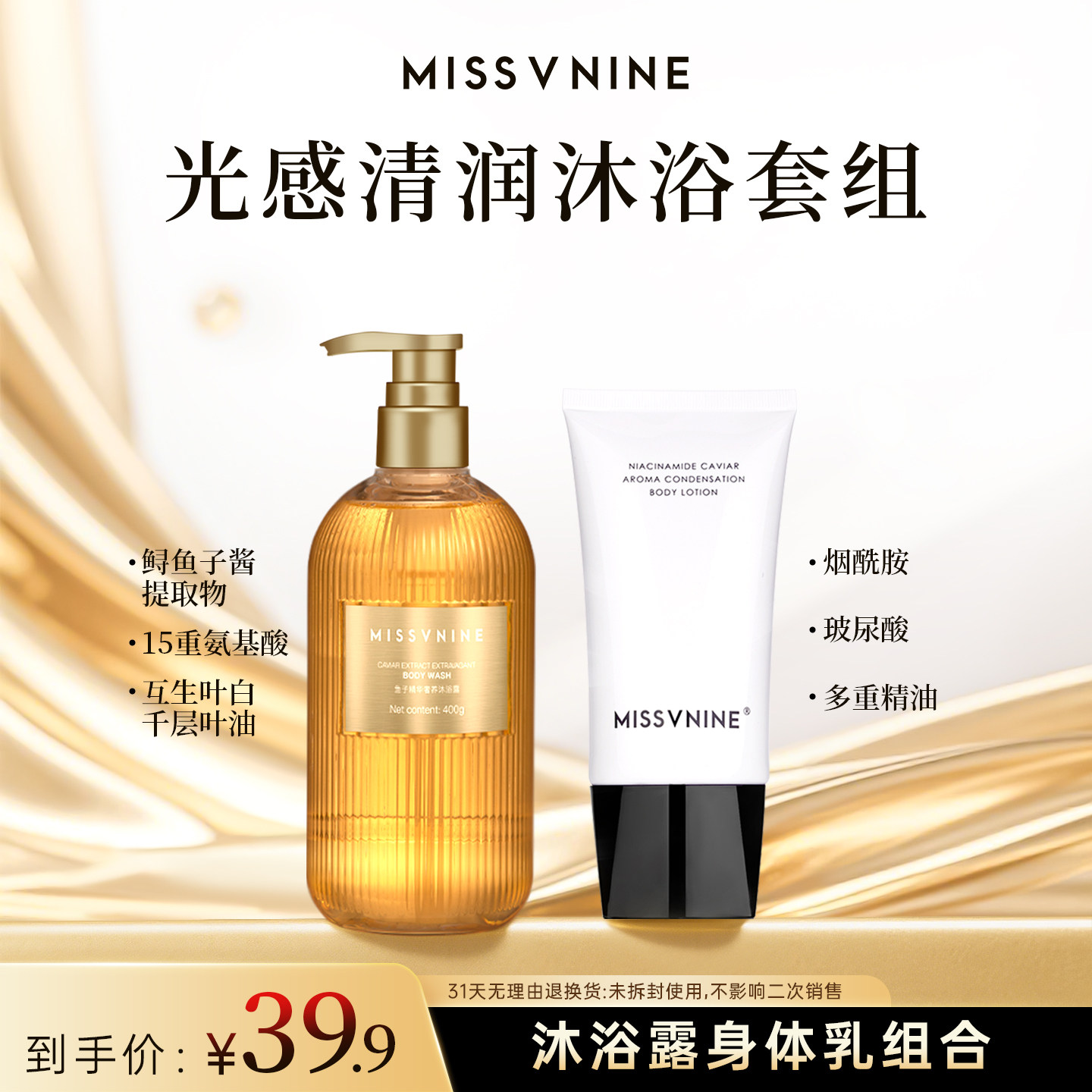 MISSVNINE佟掌柜同款 烟酰胺鱼子香凝身体乳和香氛沐浴露组合套装