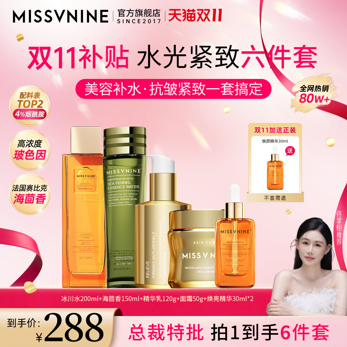 MissVnine护肤品套装抗皱紧致6件冰川水面霜精华乳液波色因海茴香