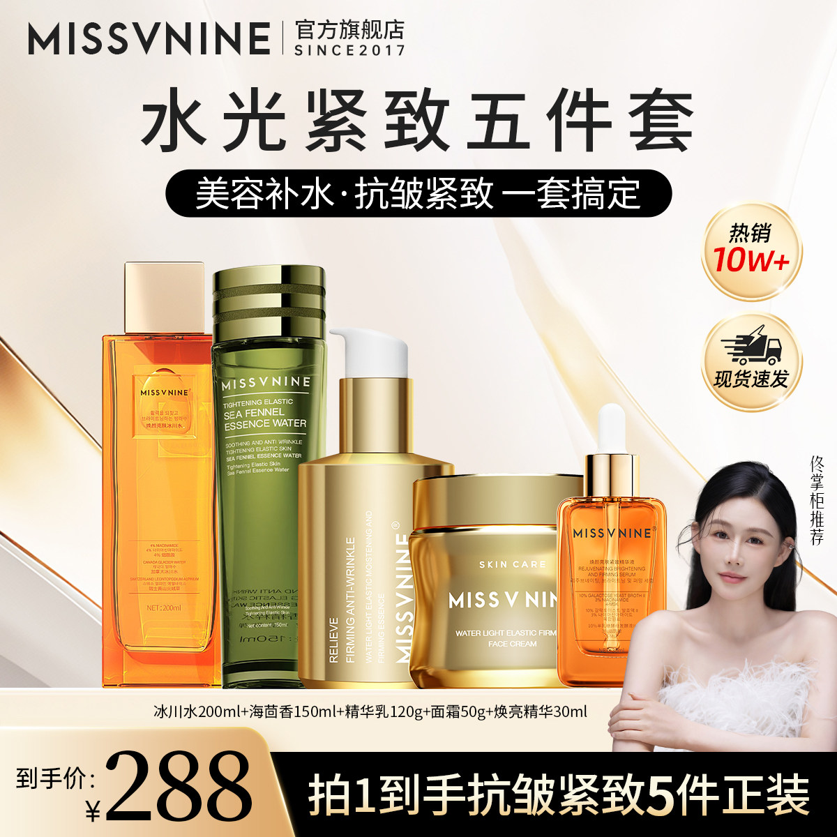 MissVnine护肤品套装抗皱紧致6件冰川水面霜精华乳液波色因海茴香