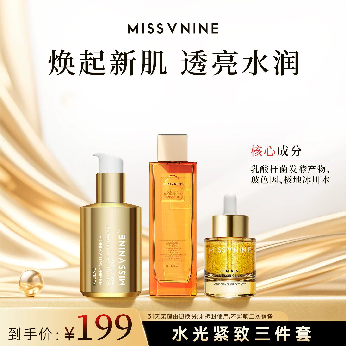 【佟掌柜推荐】MISSVNINE焕颜亮肤冰川水铂金精华精华乳抗皱紧致