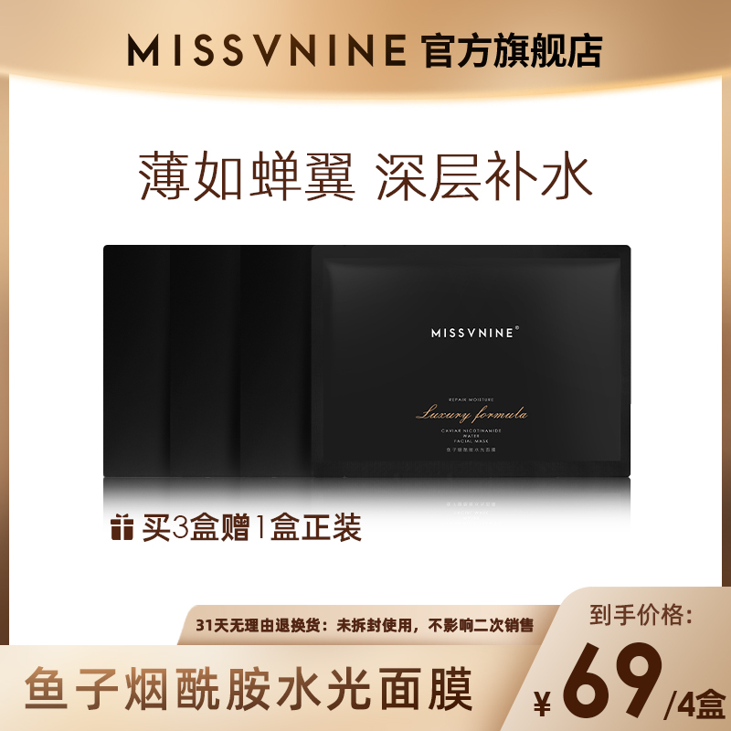 missvnine鱼子烟酰胺水光面膜