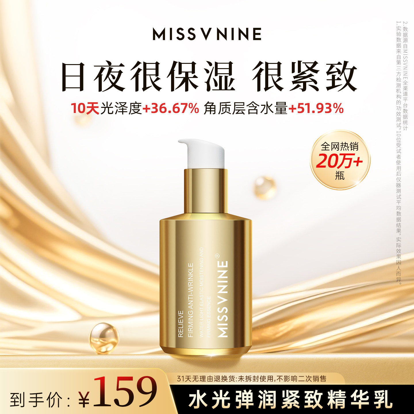 【佟掌柜推荐】MISSVNINE水光弹润紧致精华乳 水润肌肤抗皱120g正