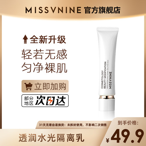 MISSVNINE透润水光隔离乳 隔离妆前乳自然裸装打底40g
