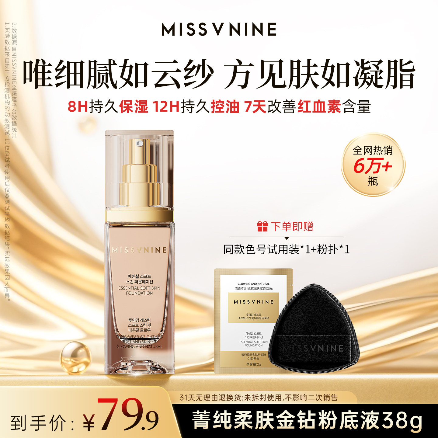 【佟掌柜推荐】MISSVNINE菁纯柔肤金钻粉底液保湿持妆控油修饰