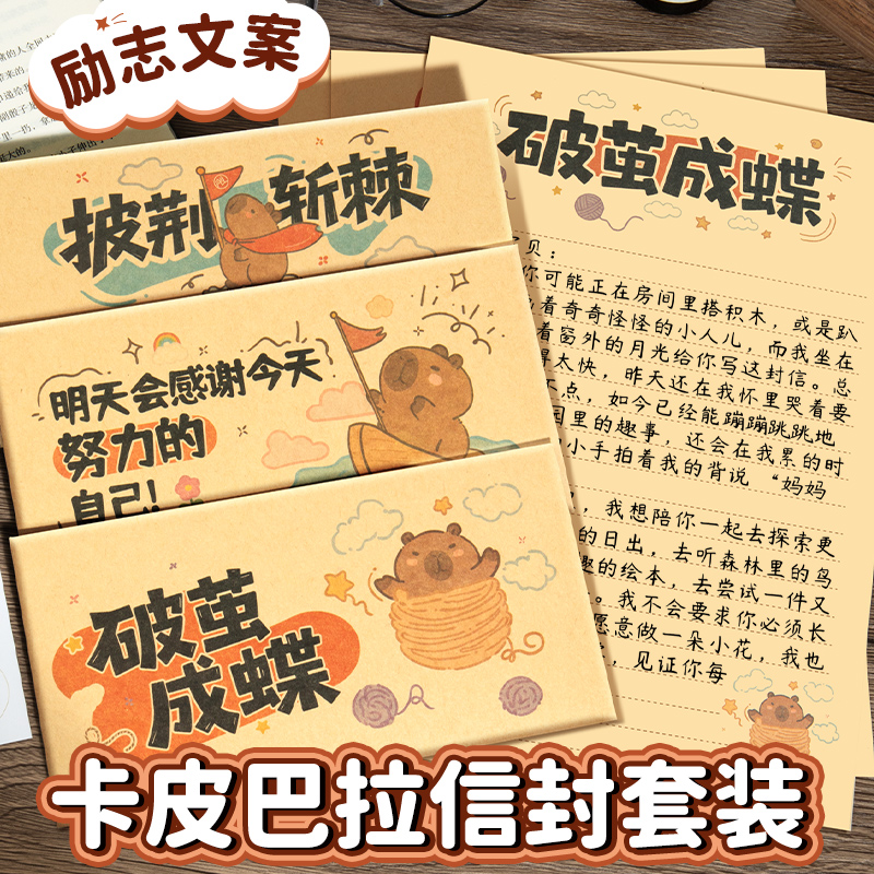 可爱卡皮巴拉励志牛皮纸信纸信封
