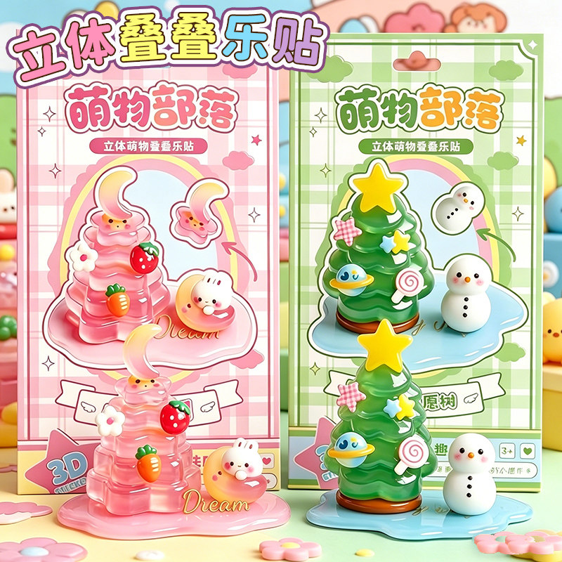 创意萌物3D立体浮雕贴圣诞树叠叠乐贴纸女孩儿童手工DIY自制小摆件可爱卡通装饰粘贴画桌面摆件高颜值水晶贴