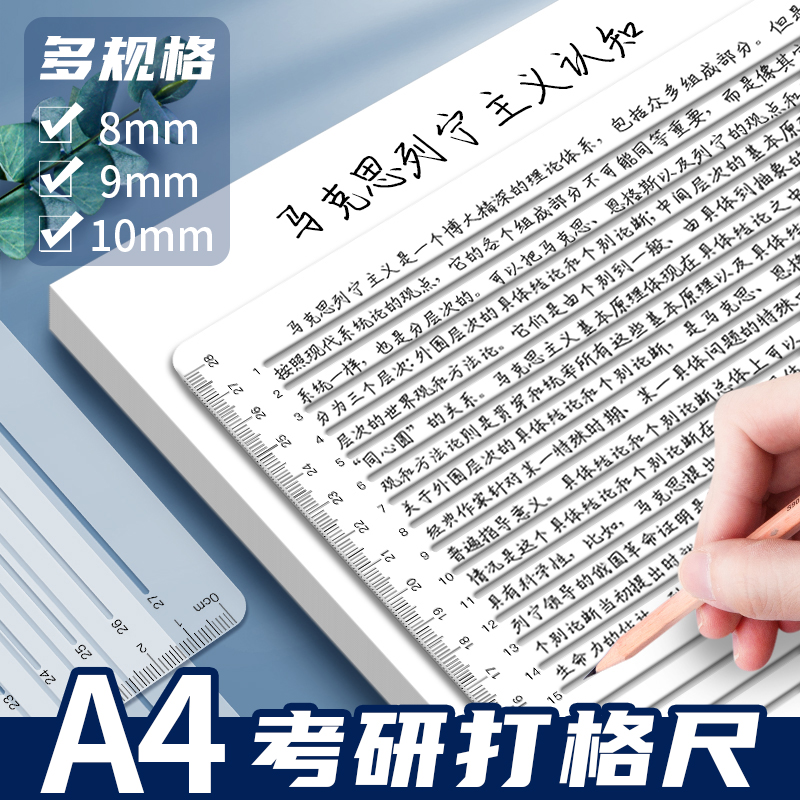 A4考研打格尺多功能免划线软尺