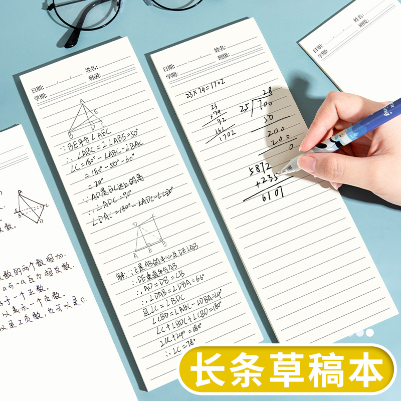 超长草稿便签纸本空白小条本草稿纸双面书写演草验算纸草稿本小学生初高中生专用长方形记事便条纸考研打草纸