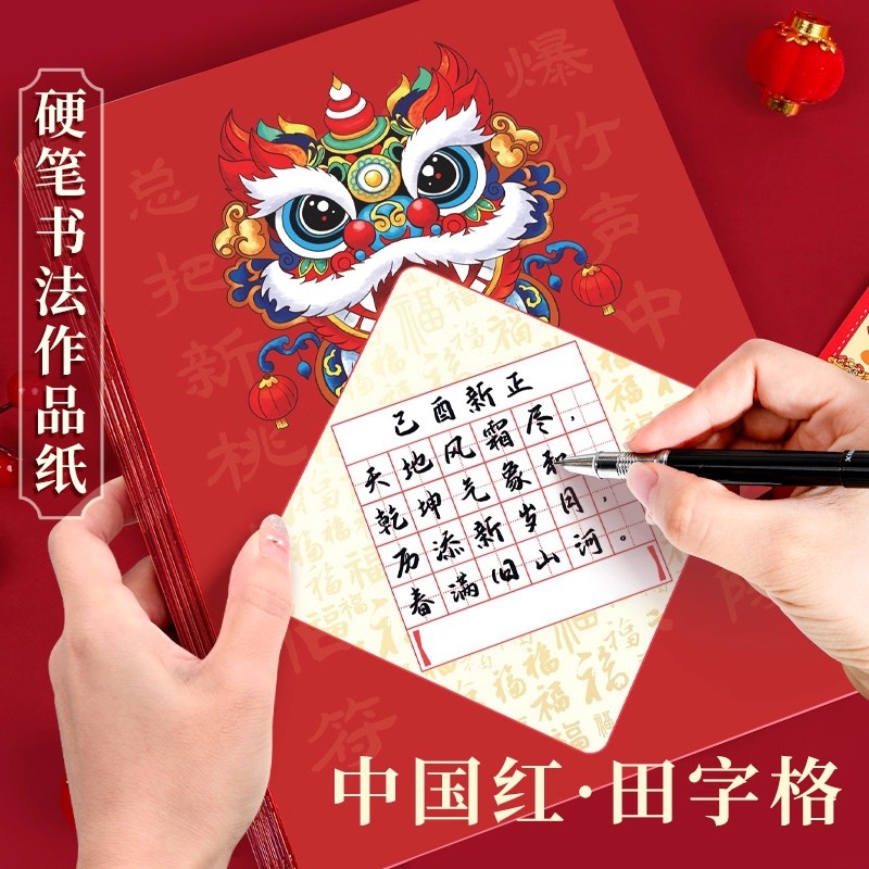 新年硬笔书法作品纸比赛专用a4纸