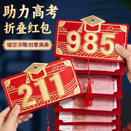 985和211升学中高考折叠红包封包