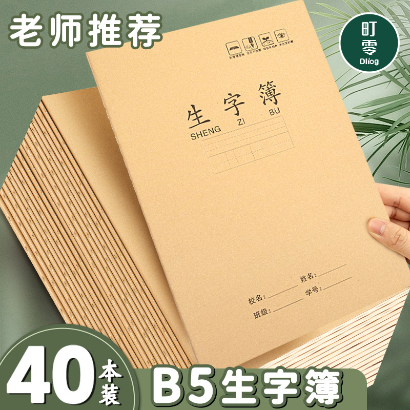 生字本大本子16k加厚牛皮纸练字