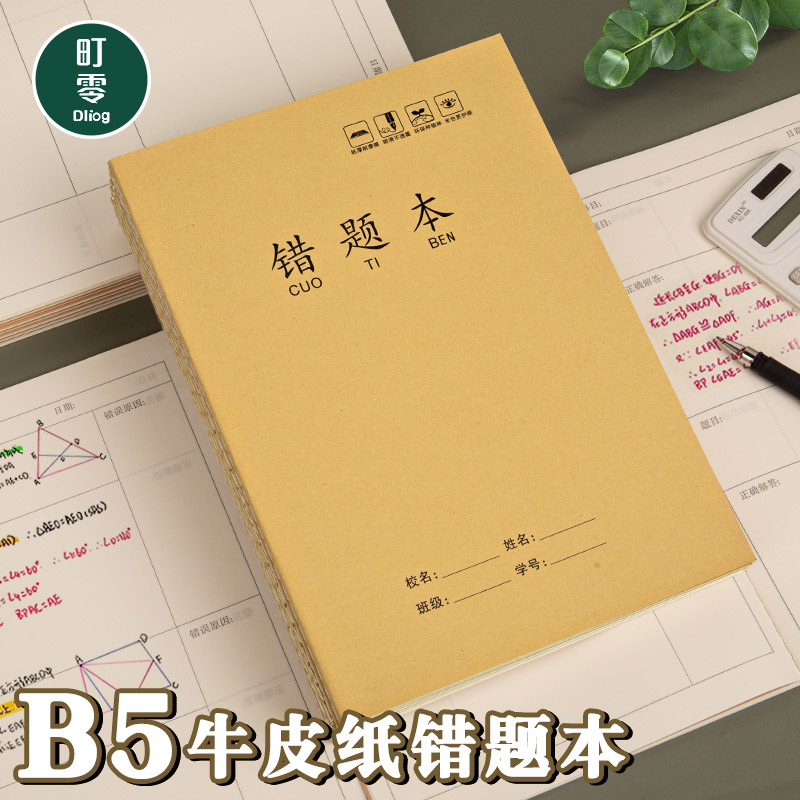 牛皮纸错题本B5初高中生专用加厚