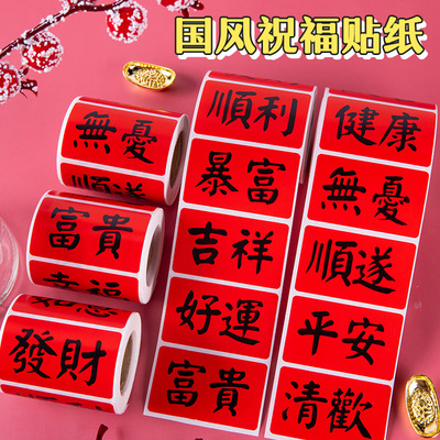 中国风祝福文字贴纸好运寓意发财大吉福字贴不干胶烘焙标签贴纸信封封口贴过年礼品包装贴纸入宅乔迁装饰墙贴
