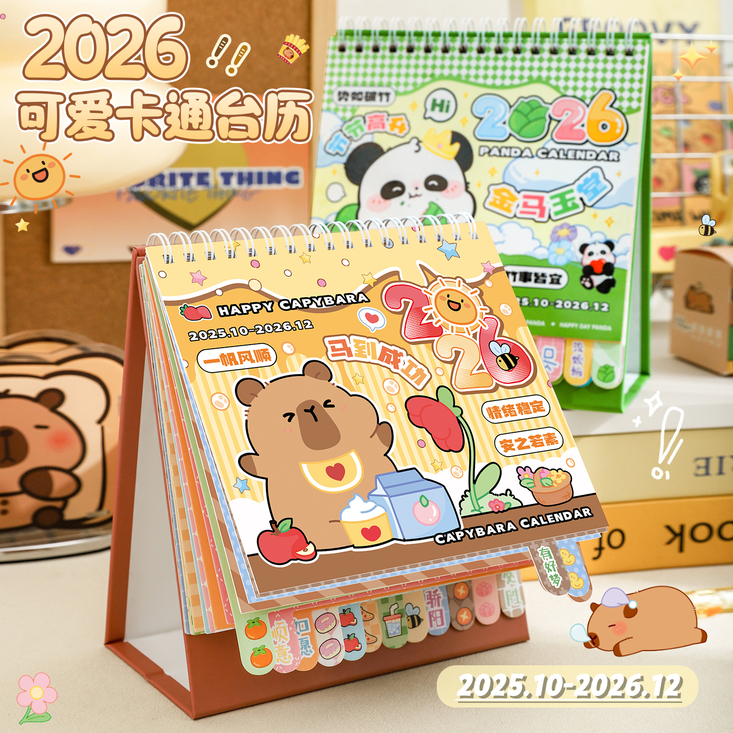 卡皮巴拉台历2026年新款日历本