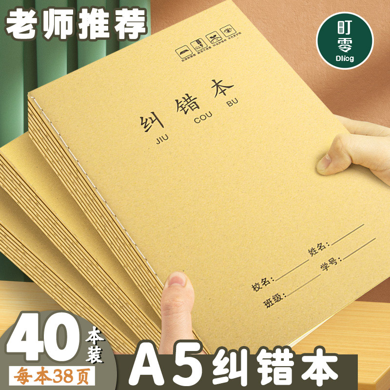 牛皮纸A5纠错本小学生专用订正本