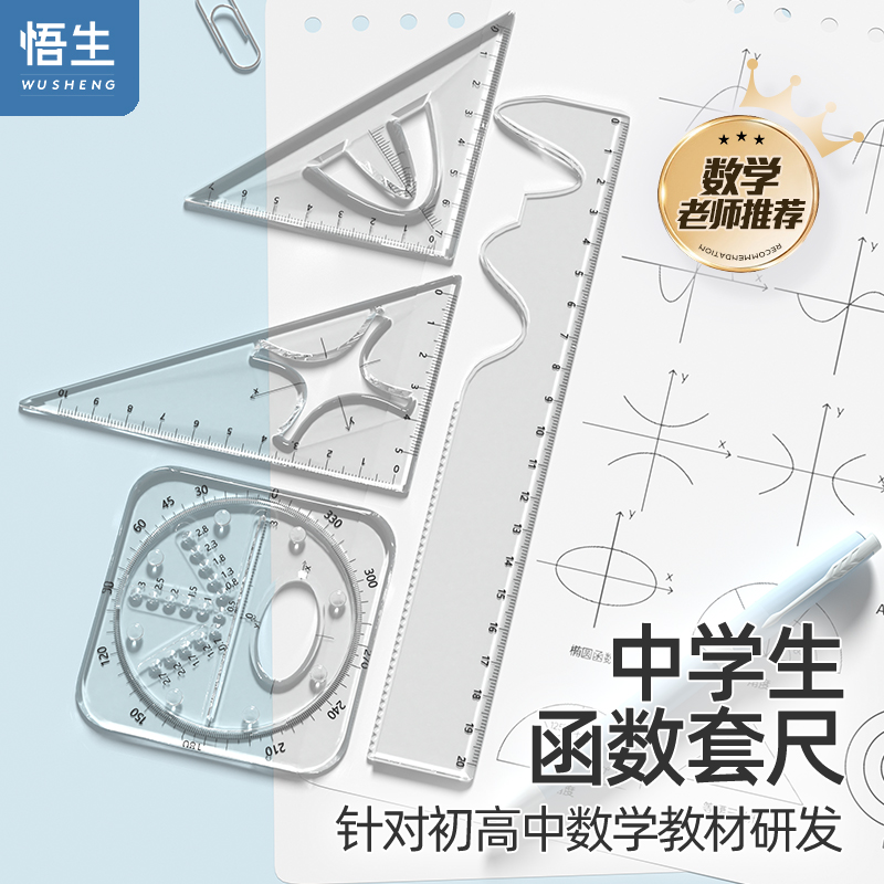 多功能函数套尺黑科技尺子套装