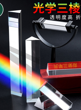 三棱镜光学玻璃实验器材彩虹拍照摄影道具七色光折射水晶分光凌镜万花筒三菱镜儿童折射镜三棱柱教学具多棱镜