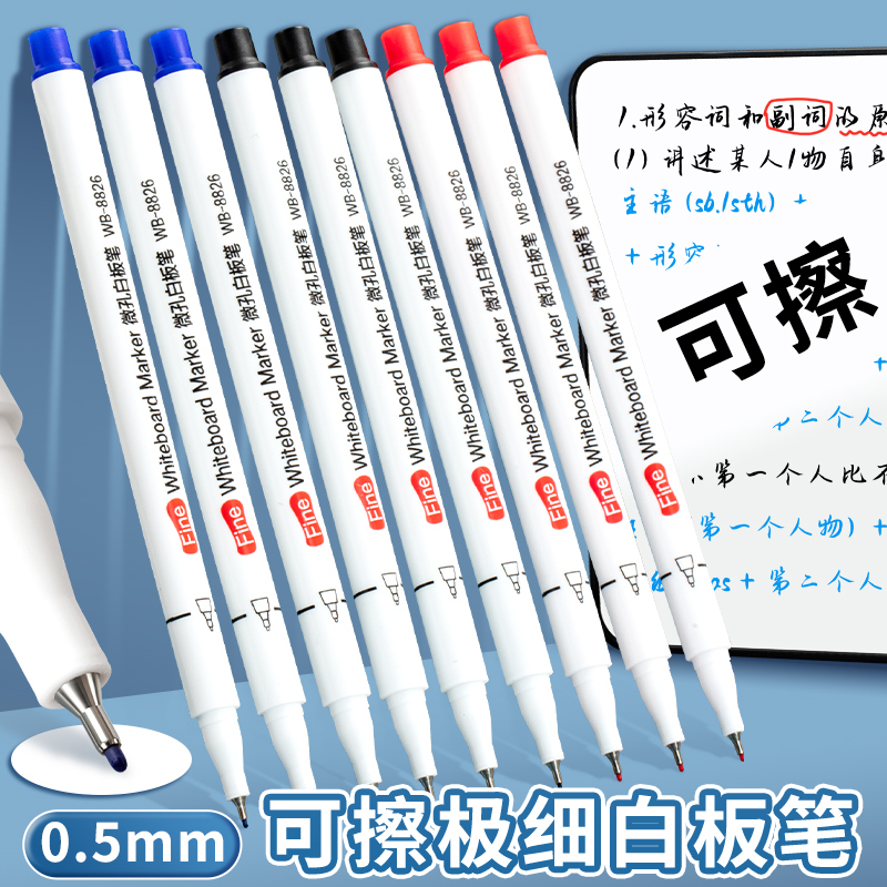 可擦极细0.5mm白板笔细头款易擦