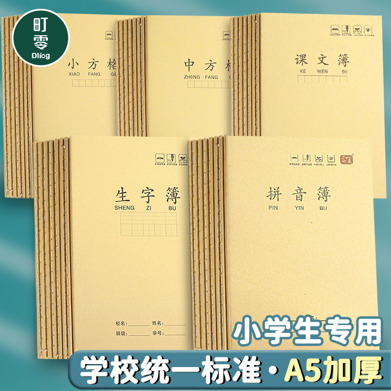 牛皮作业本A5中方格加厚拼音本