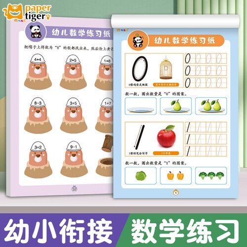 幼儿园数学练习纸幼小数字练习本