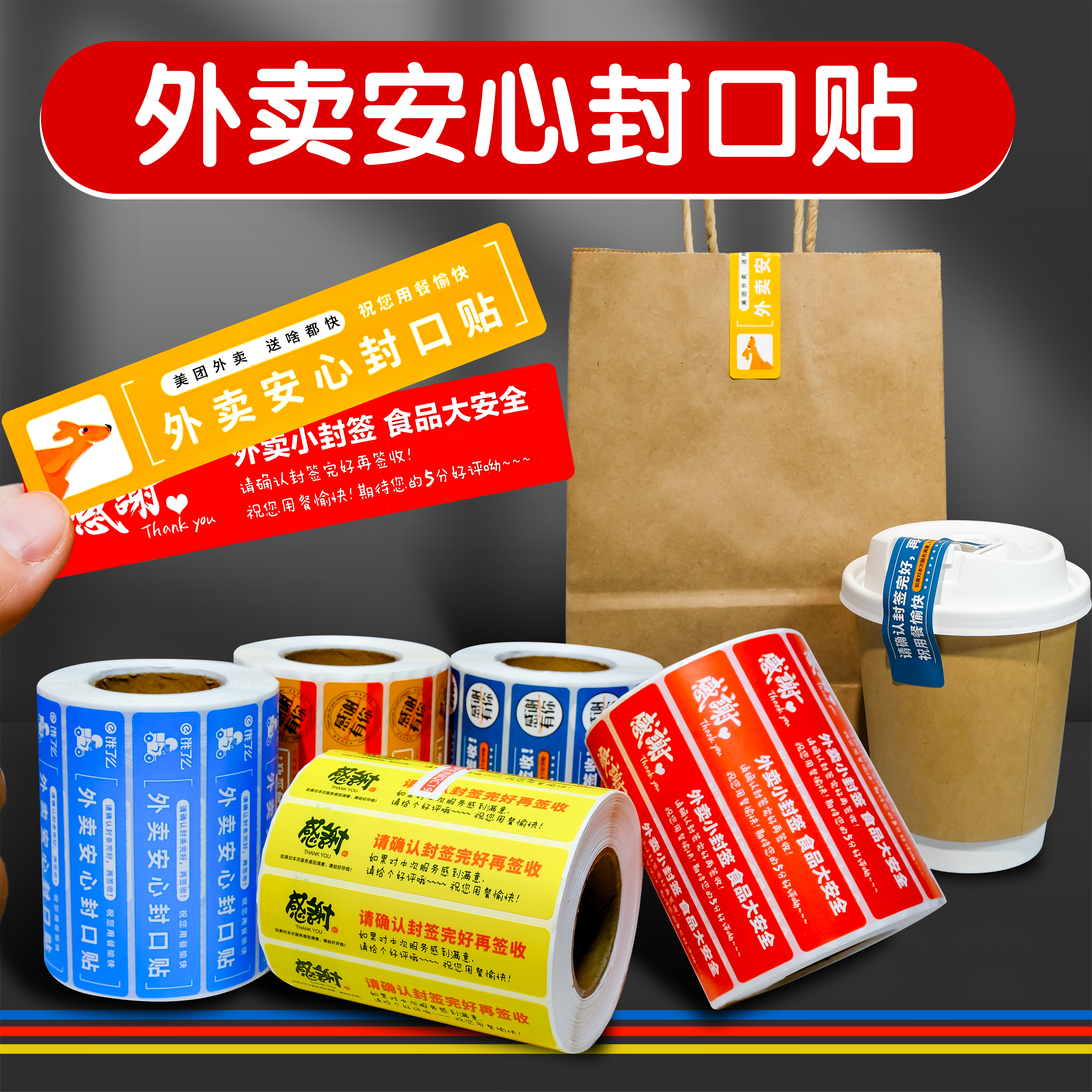 外卖封口贴食品安全签标签贴纸