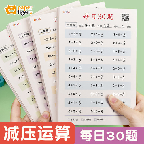 数学口算练习纸每日30题练习册#