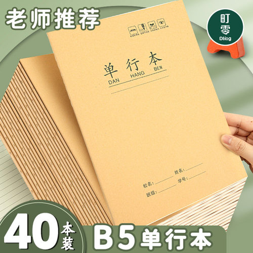 b5单行本初高中专用16k牛皮纸