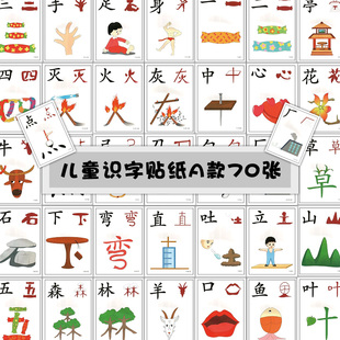 儿童识字贴纸早教认识汉字生活常识家庭物品小卡片高颜值幼儿园男女孩启蒙奖励学习迷你小图案70张不重复贴画