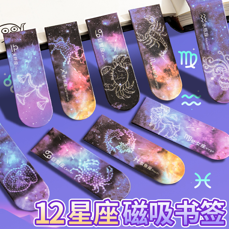 十二星座磁性书签创意星空梦幻唯美学生用书页签高颜值儿童课本翻页双面标记签鼓励激励小学生学习吸磁铁书夹