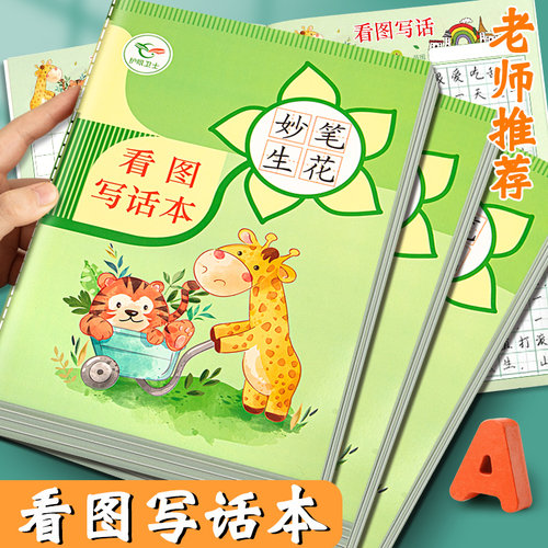 看图写话本一二三年级作文练习本