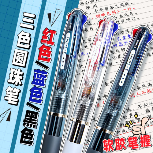 三色圆珠笔黑红蓝色按动式中性笔
