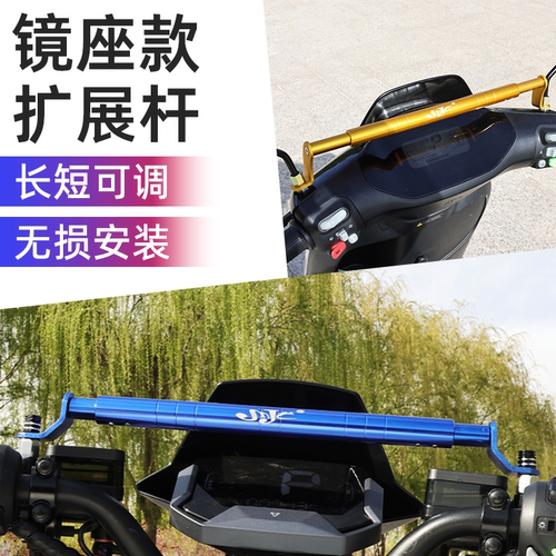 摩杰龙电动车后视镜改装平衡杆