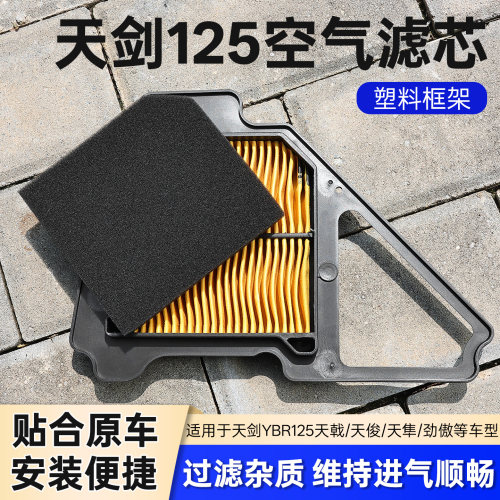 适用于雅马哈天剑YBR125空气滤芯摩托车JYM天戟天俊滤清器空气格