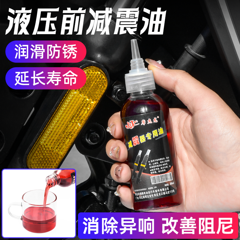 摩托车避震器润滑油山地自行车前叉油液压油电动车通用减震保养油