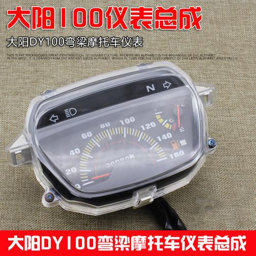 摩杰龙摩托车大阳DY100仪表总成