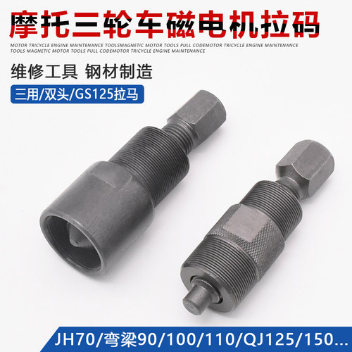 磁电机拆卸拉码摩杰龙维修工具