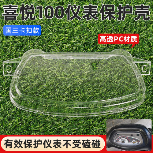 摩托车喜悦100仪表壳透明保护罩