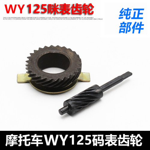 摩托车WY125米表轮齿轮摩杰龙