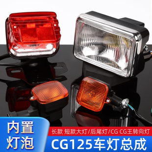 男装摩托车CG125大灯CG王转向转弯灯总成珠江豪江飞肯幸福后尾灯