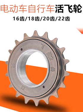 电动车飞轮自行车飞轮16牙18齿20T22飞轮电动车通用飞轮链条