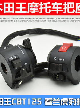 适用于本田王CBT125摩托车大灯转向组合按钮开关春兰豹把座总成
