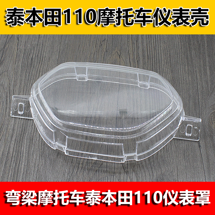 摩托车配件TBT110仪表壳老款弯梁车里程表壳玻璃罩塑料壳仪表上盖