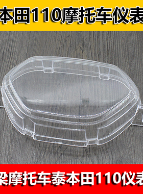 摩托车配件TBT110仪表壳老款弯梁车里程表壳玻璃罩塑料壳仪表上盖