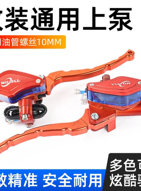 电动车摩托车改装碟刹上泵左右前后刹车制动油泵祖玛制动刹车泵