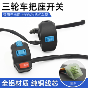 电动三轮车把座开关总成手把碟刹鼓刹远近光大灯喇叭组合开关按钮