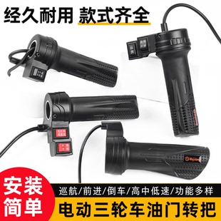 踏板电动车调速器锂电车改装加速手柄握把封闭三轮车倒车定速转把