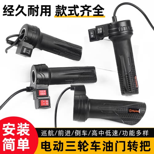 摩杰龙电瓶车改装油门调速转把
