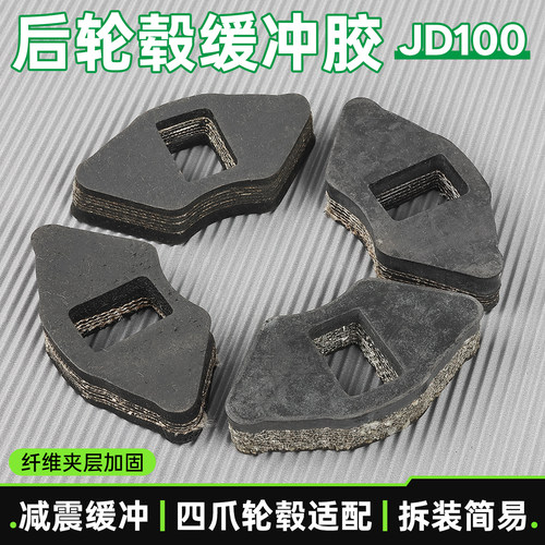 JD100/125后轮毂缓冲块