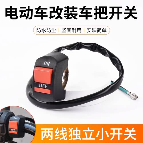 摩杰龙电动摩托车改装车把开关