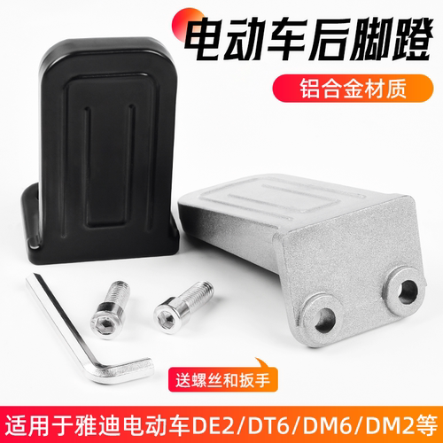 电动车脚踏DE2/DT6/DM6